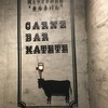 Carne Bar Katete 虎ノ門