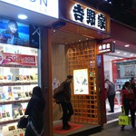 吉野家 - お店の入口です。(2017年3月)