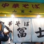 中華そば 山冨士 - 外観　暖簾