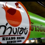 Kuang Heng Pratunam Chicken Rice - 