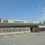 農産物直売所 こだま館 - 外観