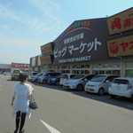 本庄鮮魚センター - 