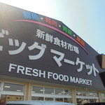 本庄鮮魚センター - 外観