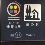 丹波里山レストラン　Bonchi - 