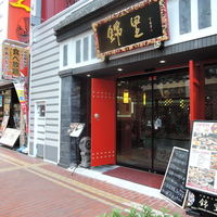 中国郷土料理 錦里 - 外観です。‎2017‎年‎6‎月‎11‎日中国郷土料理 錦里