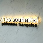 アテスウェイ - 