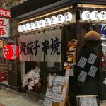 立呑み 山和屋 - 