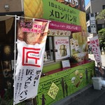 1度はたちよってみたいメロンパン屋 - 