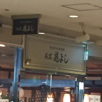 藤よし 堺駅前店 - 