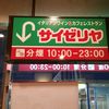 サイゼリヤ 弁天町駅前店