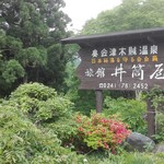 木賊温泉 旅館 井筒屋 - 