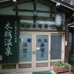 木賊温泉 旅館 井筒屋 - 