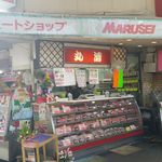 マルセイ精肉店 - 