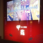 福山甲羅本店 - かに料理 甲羅(2017.06.11)