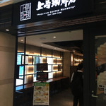 上島珈琲店 - 