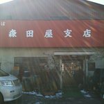 森田屋支店 - 