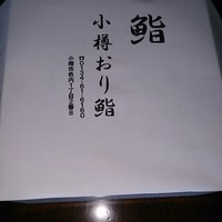 小樽おり鮨 - 包装