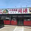 中華料理 同源 碧南店