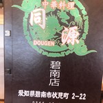 中華料理 同源 - 