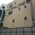 出入橋きんつば屋 - 