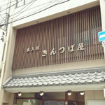 出入橋きんつば屋 - 