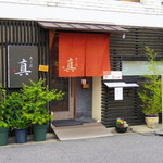 あじ彩　真 - 2017年6月　外観