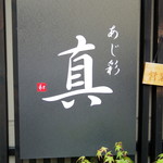 あじ彩　真 - 2017年6月　看板（入る時）