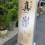 あじ彩　真 - 2017年6月　看板2