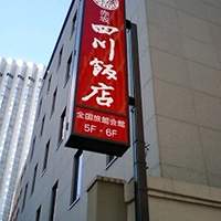 赤坂 四川飯店 - 昨日のラーメンランドと文字が違うだけの様な気も・・・（笑）
