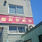 おかめや 工場直販店 - 