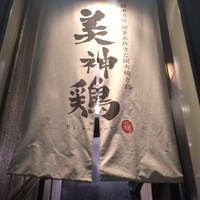 美神鶏 - 