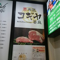 肉匠 コギヤ 宴庭  - 
