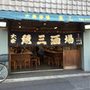 魚三酒場 常盤店