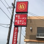 ラーメンショップ 椿 - 