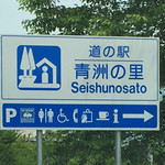 Michi No Eki Seishuu No Sato - 2017年6月。訪問