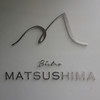 ビストロ マツシマ