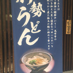 Ise Udon Ise - 