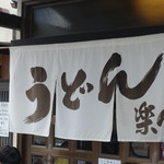 手造りうどん 楽々 - 