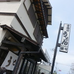 手造りうどん 楽々 - 