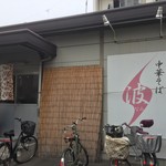 中華そば波 - 外観