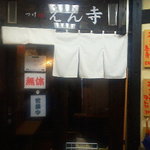 つけ麺 えん寺 - 