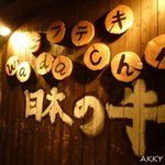 Bifuteki Wadachi - ③外壁