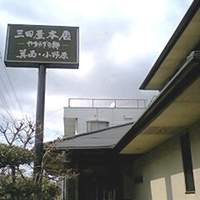 三田屋本店 箕面小野原 - この看板が目印