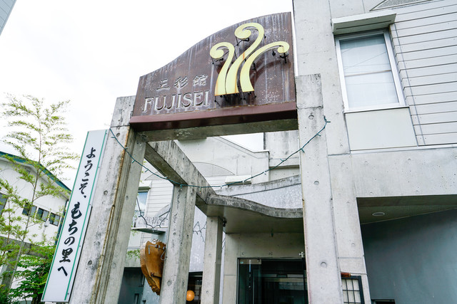 三彩館ふじせい（さんさいかんふじせい） - 一ノ関（郷土料理）の写真