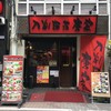 刀削麺荘 唐家 上野店