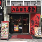 刀削麺荘 唐家 - 