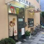 双葉 - 店舗外観 2017年6月