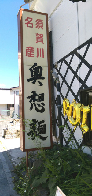 大黒亭 - 須賀川（そば）の写真