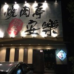 安楽 - 