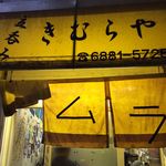 立呑み きむらや - 